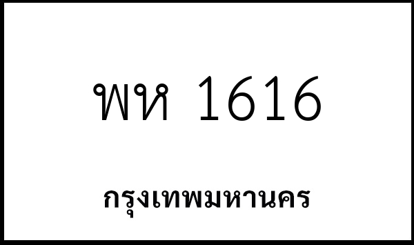พห 1616